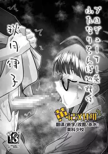 Producer ken Futanari Chinpo Shori-gakari Akizuki Ritsuko