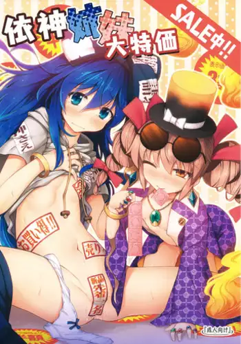 (C94) [Avalanche (ChimaQ)] Yorigami Shimai Daitokka SALE-chuu!! (Touhou Project)