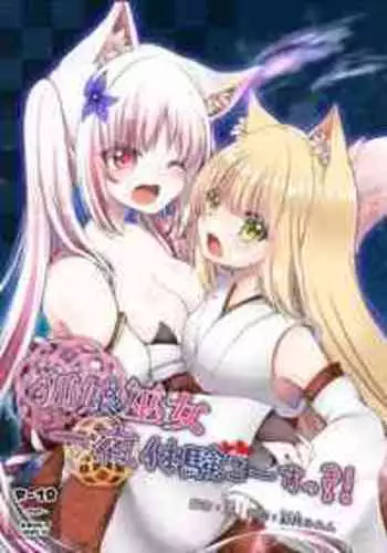 Kitsune Musume Miko Ichiya Taiken Ko Su!? [Digital]