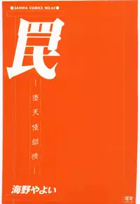 [Umino Yayoi] Wana -Datenshi Junjou-