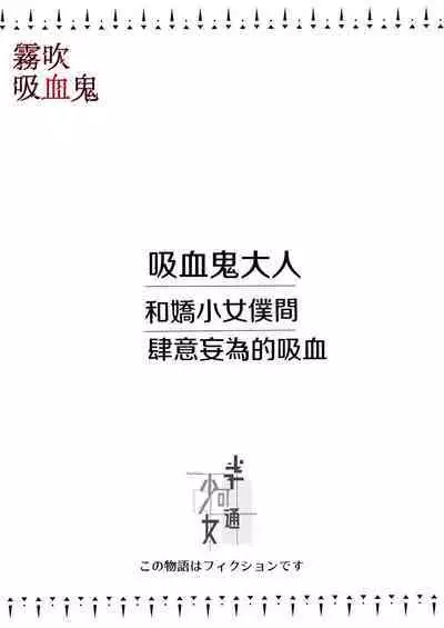 Kyuuketsuki Sama Tochiisana Meido Nomidarina Kyuuketsu | 吸血鬼大人和嬌小女僕間肆意妄為的吸血