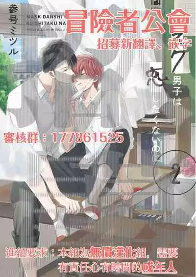 Mask Danshi wa Koishitakunai no ni 2 | 口罩男子明明不想恋爱2 Ch. 11-19