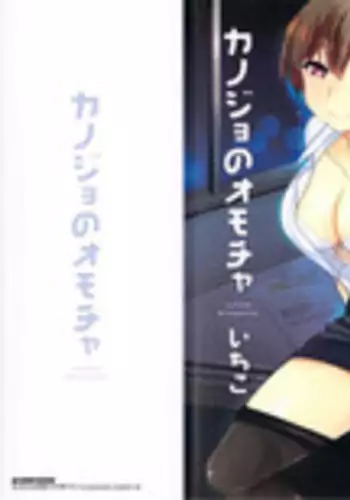 [Ichiko] Kanojo no Omocha