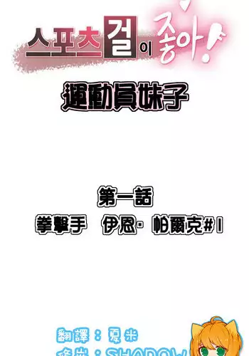 [﻿Chance, Kamang] Sports Girl ch.1-11 [Chinese]