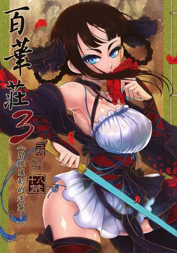 Hyakkasou3 《Hekigan rasetsu no gyakushuu》