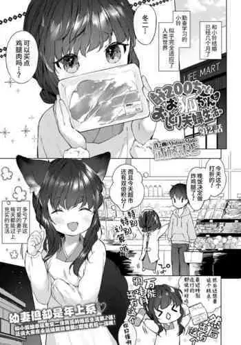 Yowai 200 Chai Okitsune-chan to Oshidori Fuufu Seikatsu. Ch. 2 | 和200岁小狐娘的鸳鸯夫妻生活 第二话