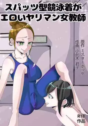 Spats-gata Kyouei Mizugi ga Eroi Onna Kyoushi