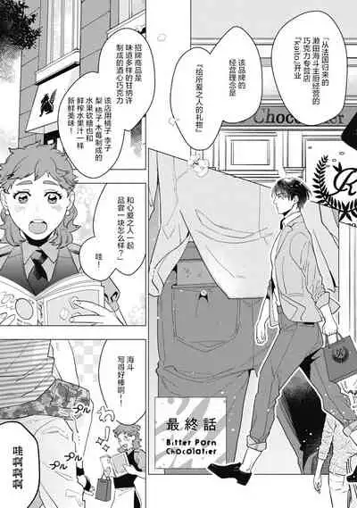Bitter Porn Chocolatier | 可可涩苦却入人心 Ch. 1-5 + 最终话+番外