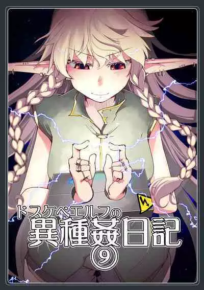 [Metamor (Ryo)] Dosukebe Elf no Ishukan Nikki 9 [Digital]