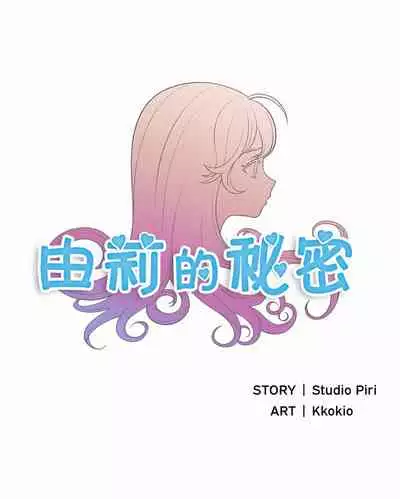 由莉的秘密1-60 中文翻译 （更新中）