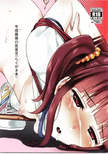 Heisei Saigo no Hanseibun