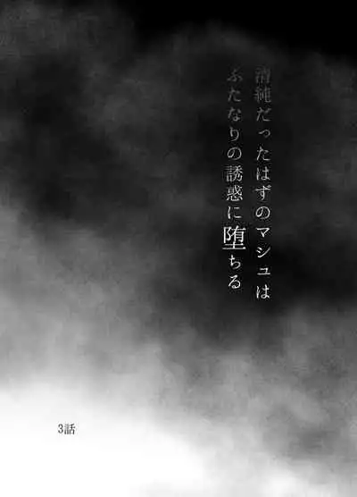 清純だったはずのマシュはふたなりの誘惑に堕ちる3話