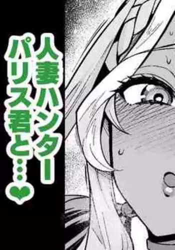 Andromeda Hitozuma Hunter Paris-kun...