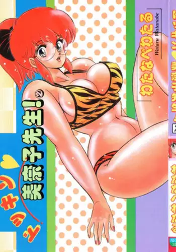 [Watanabe Wataru] Dokkin Minako Sensei! 2