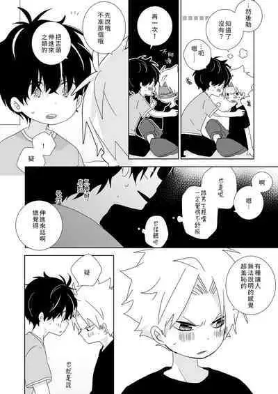 [Naitama (Isako)] InCha-kun to Furyou-kun|陰沉君跟不良君 [Chinese] [Digital]