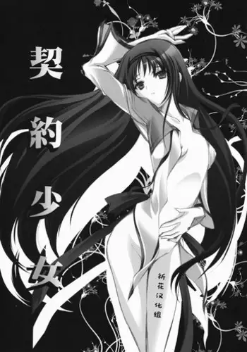 (Mou Nanimo Kowakunai) [HIGH RISK REVOLUTION (Aizawa Hiroshi)] Keiyaku Shoujo (Puella Magi Madoka Magica) [Chinese] [祈花汉化组]