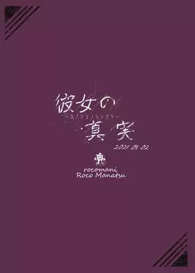 [Rocomani (Manatsu Roco)] Kanojo no Shinjitsu [Chinese] [靴下汉化组] [Digital]