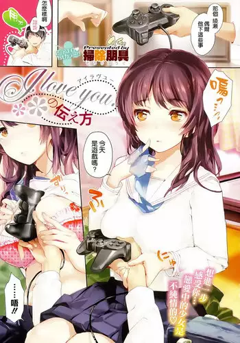 [Souji Hougu] I love you. no Tsutaekata (COMIC-X-EROS #25) [Chinese] [空気系☆漢化]