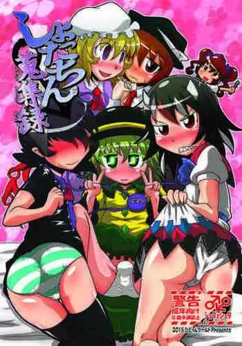 Shota-chin Shuushuuroku