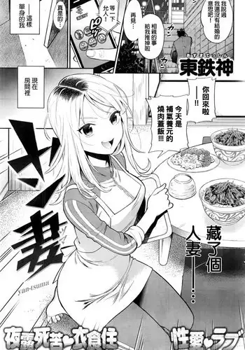 [Azuma Tesshin] yan-tsuma (COMIC Kairakuten 2016-11) [Chinese]