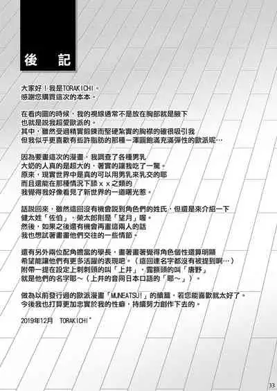 Senpai, Monde mo ii desu ne? | 我可以揉你的胸吗，学长?