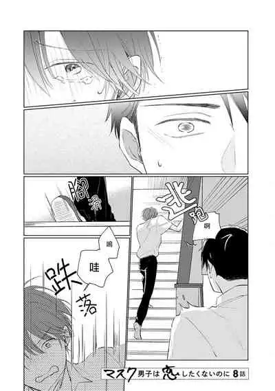Mask Danshi wa Koishitakunai no ni | 口罩男子明明不想谈恋爱 Ch. 1-10+番外 完结