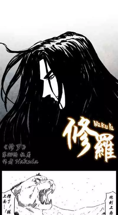暗黑风国漫神作Nakula《修罗》