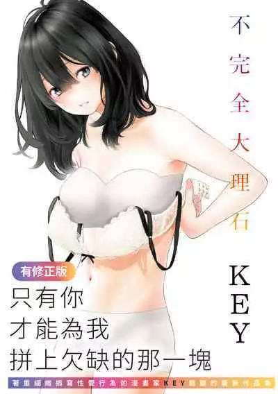 Fukanzen Marble - An immature marble | 不完全大理石