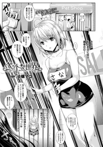 [Shijou Mako] Pet na Sekai (COMIC Unreal 2016-02 Vol. 59) [Digital]