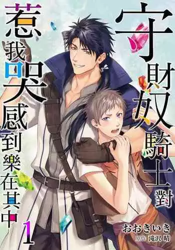 Shusendo Kishi ga Ore o Nakaseyou to Shiteimasu | 守財奴騎士對惹我哭感到樂在其中 Ch. 1-9