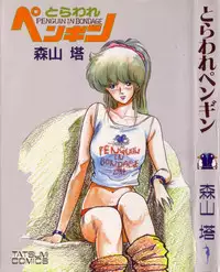 [Moriyama Toh (Yamamoto Naoki)] Toraware Penguin