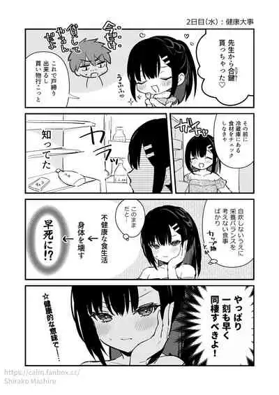 [真白しらこ] 『おしかけ彼女のおままごと』の小ネタ没ネタ漫画