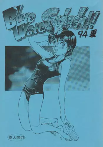 (C46) [Ootsuku Shouji (Shinjinkun)] Blue Water Splash!! 94 Natsu