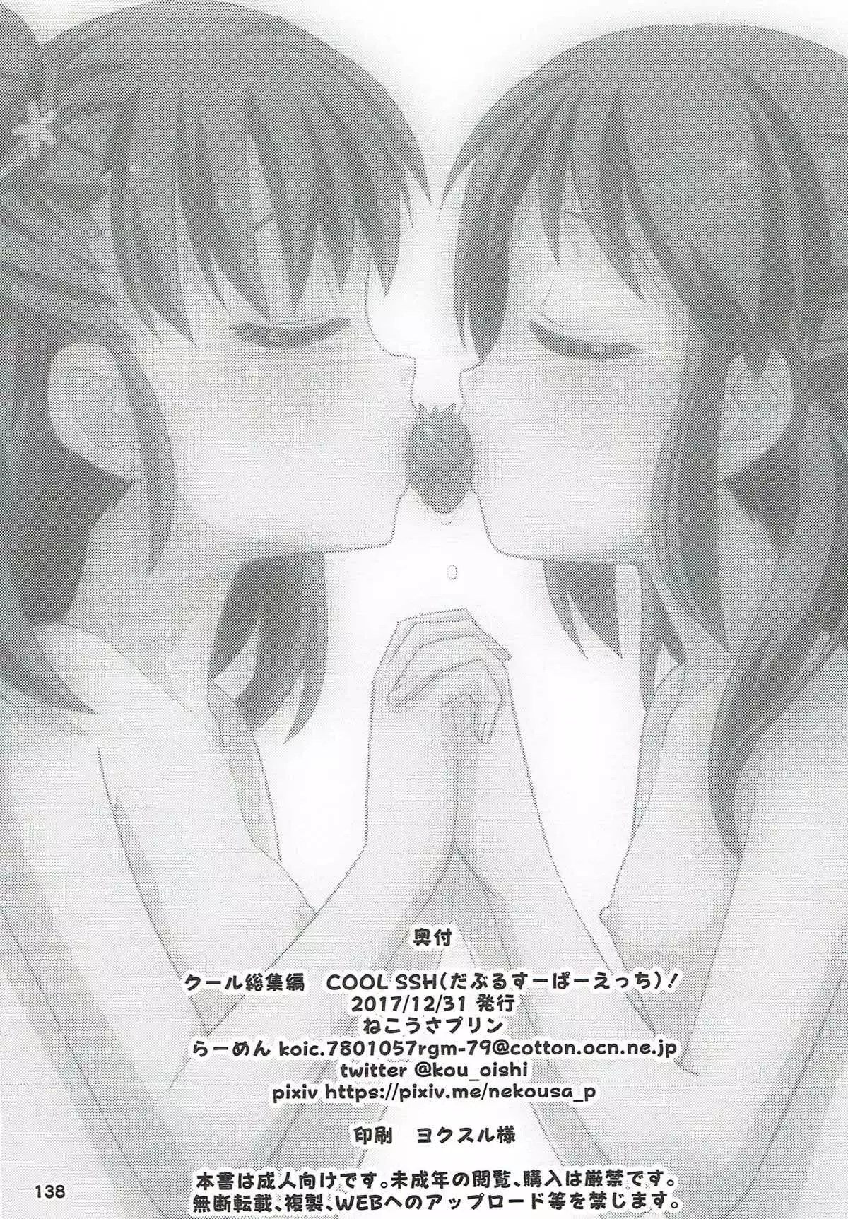 COOL Soushuuhen COOL SSH!