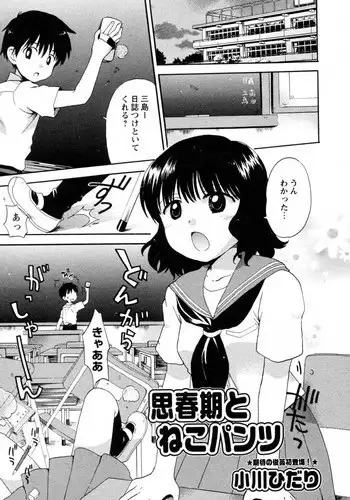 [Ogawa Hidari] Shishunki to Neko Pants (Comic Hime Dorobou 2009-10)