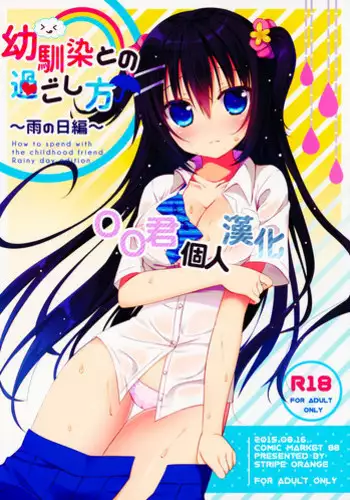 (C88) [stripe orange (Sumisaki Yuduna)] Osananajimi to no Sugoshikata ~Ame no Hi Hen~ [Chinese] [oo君個人漢化]