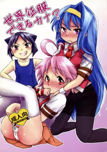 (C76) [Mirapare (Buri)] Sekai Seifuku Dekiru Kana? (Arcana Heart)