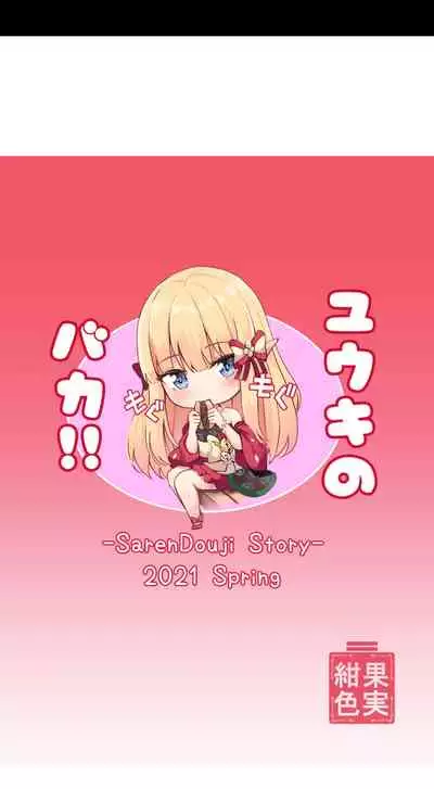 Saren no Love Rose | 咲恋的浪漫玫瑰