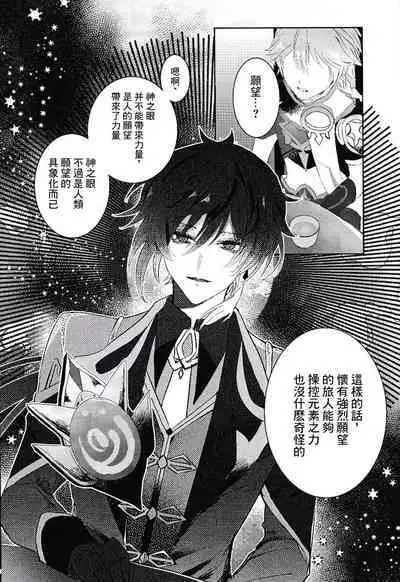 Kami no Me Otoshichatta | 神之眼不小心弄丟了