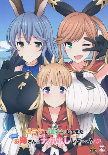 (C91) [H@BREAK (Itose Ikuto)] Comike de Gyakunan Shitekita Kareshi Mochi no Onee-san ni Ippai Nakadashi Shichatta (Granblue Fantasy)