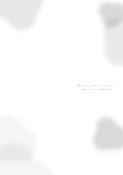 嶋老师太可爱了我忍不住