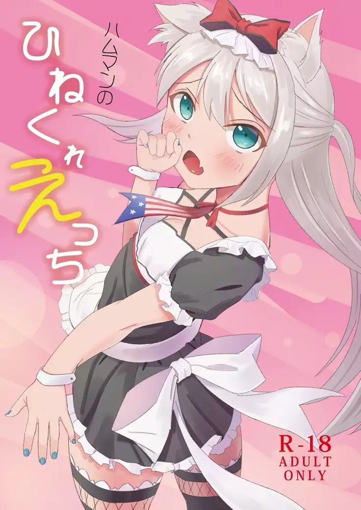 ハムマンのひねくれえっち