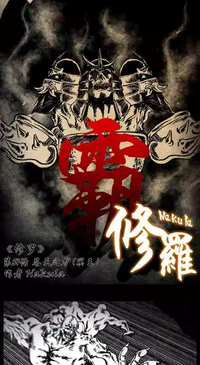 暗黑风国漫Nakula《修罗》