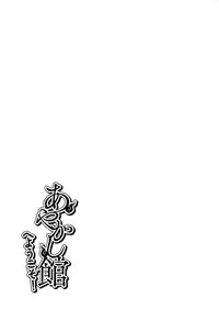 [Azuma Sawayoshi] Ayakashi-kan e Youkoso! [Chinese] [篆儀通文書坊漢化]