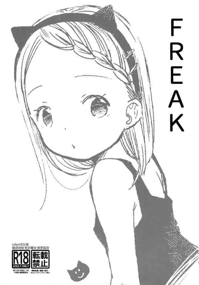(COMITIA127) [Batsu freak (Kiyomiya Ryo)] FREAK [Chinese] [Lolipoi汉化组]