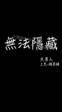 中文韩漫 無法隱藏 Ch.0-9 [Chinese]