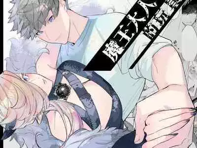 maō-sama no omocha｜魔王大人的玩具