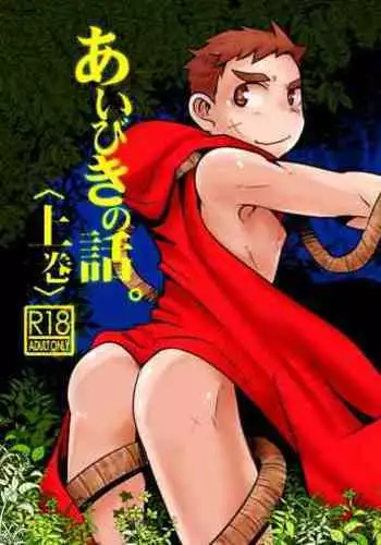 Aibiki no Hanashi. Joukan