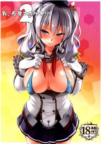 (C89) [Outrate (Tabo)] Ware, Yashuu ni Seikou seri! 2 (Kantai Collection -KanColle-)