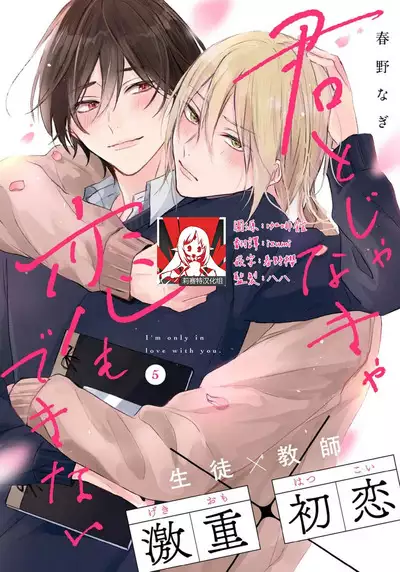 Kimi to janakya Koi mo Dekinai | 倘若不是你，恋爱就无从谈起 1-5